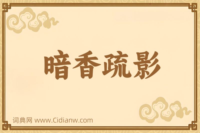 成语暗香疏影图片