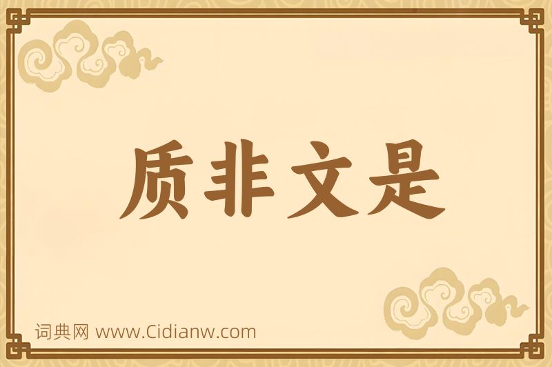 成语质非文是图片