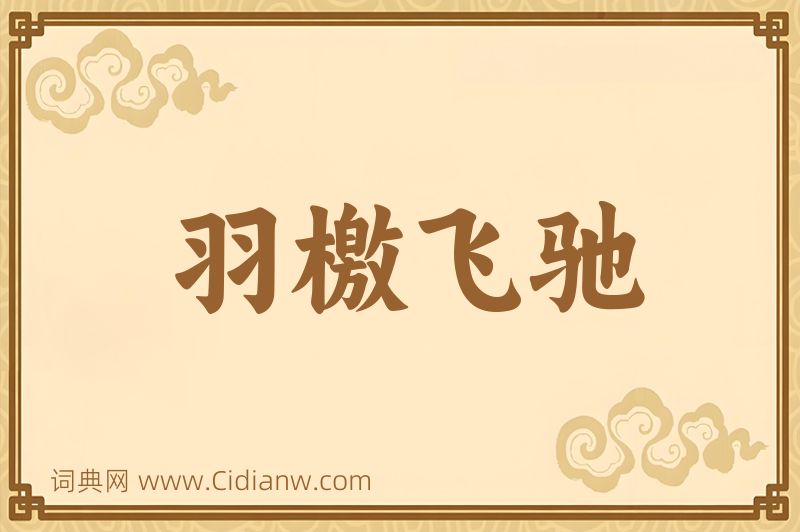 成语羽檄飞驰图片