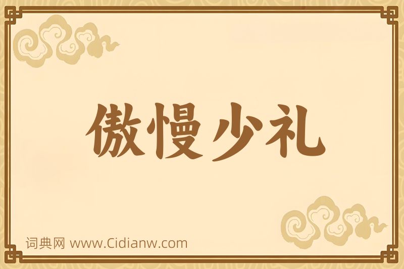 成语傲慢少礼图片