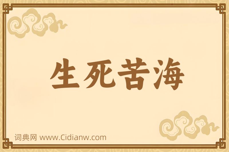 成语生死苦海图片