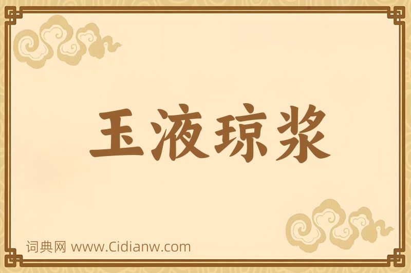 成语玉液琼浆图片