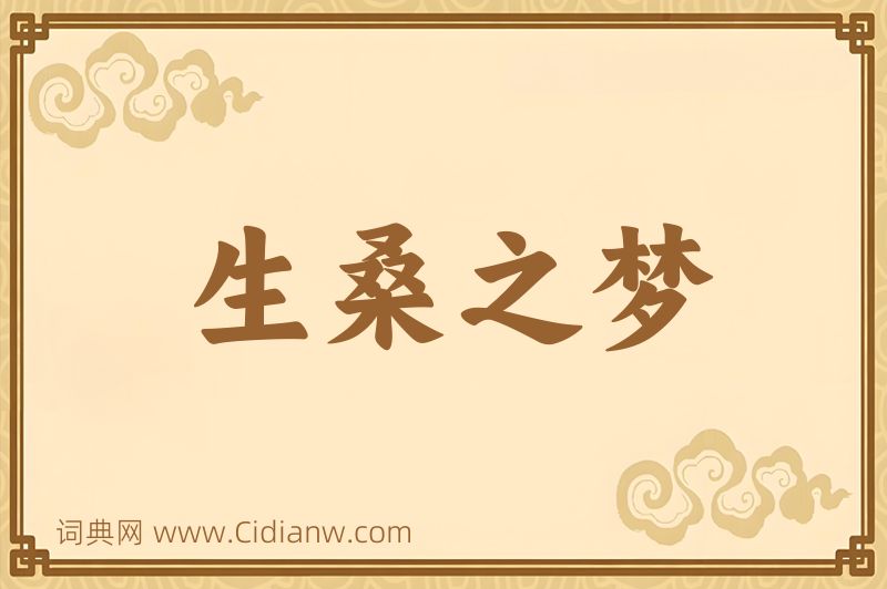 成语生桑之梦图片