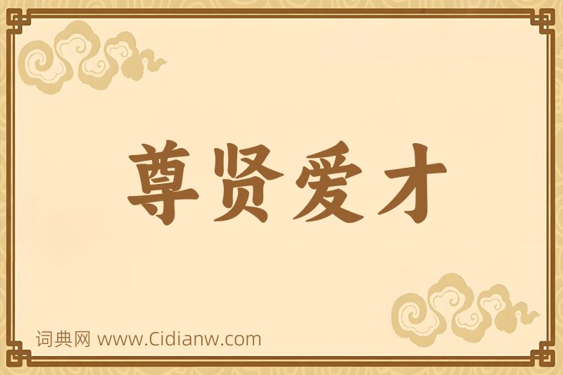 成语尊贤爱才图片