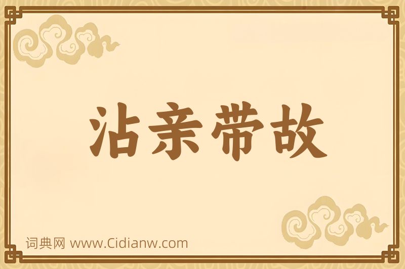 成语沾亲带故图片