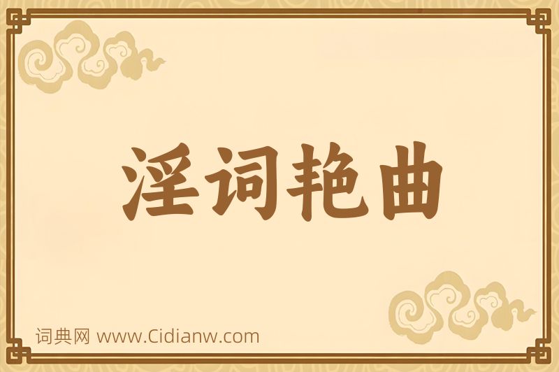 成语淫词艳曲图片