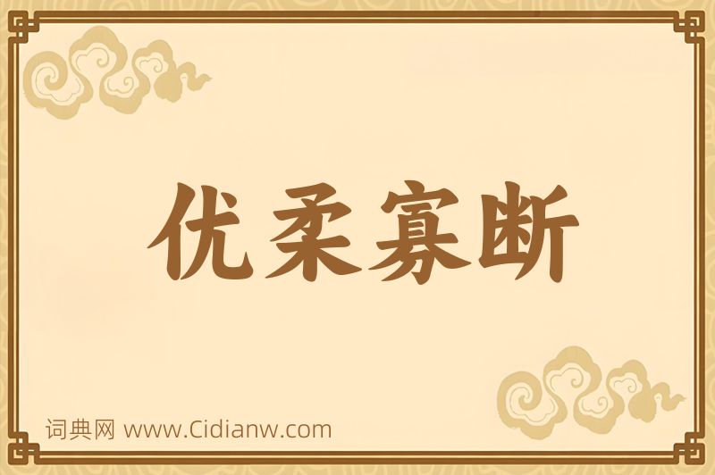 成语优柔寡断图片