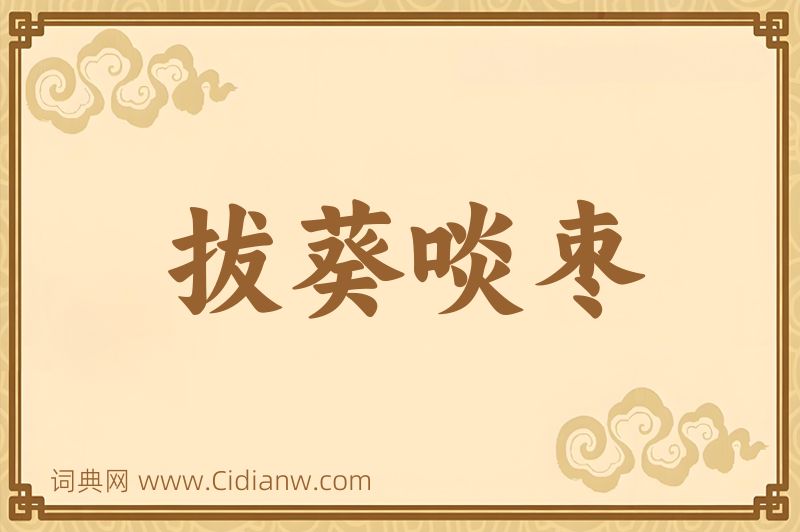 成语拔葵啖枣图片