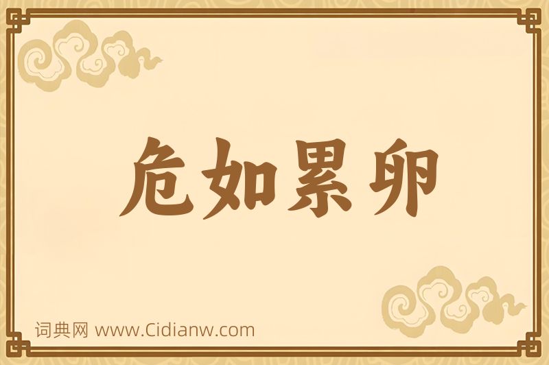 成语危如累卵图片