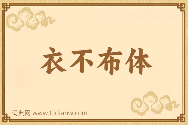 成语衣不布体图片