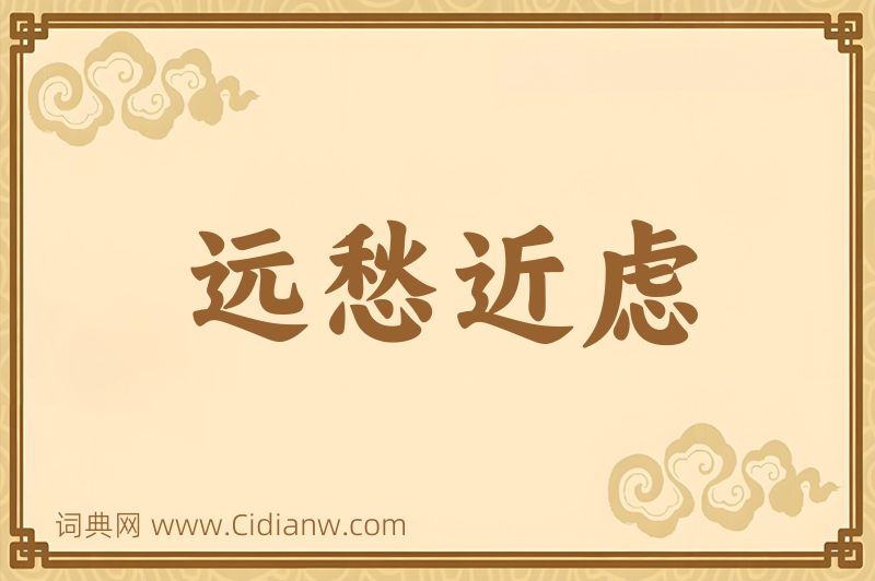 成语远愁近虑图片