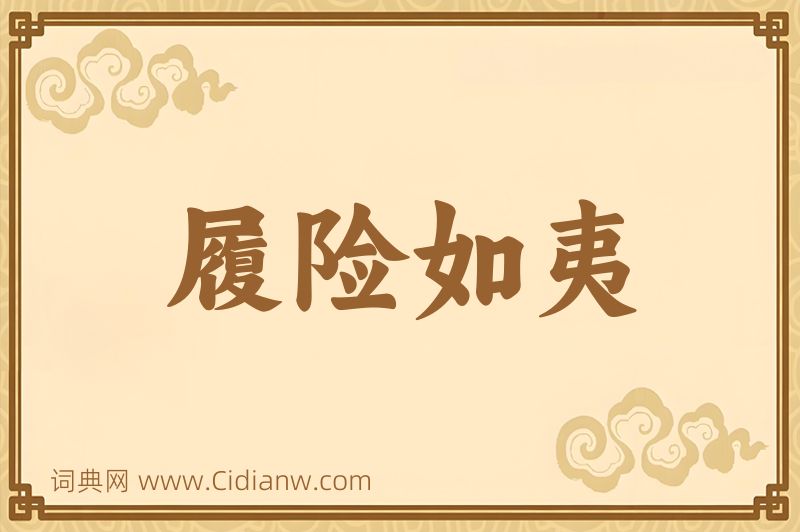 成语履险如夷图片