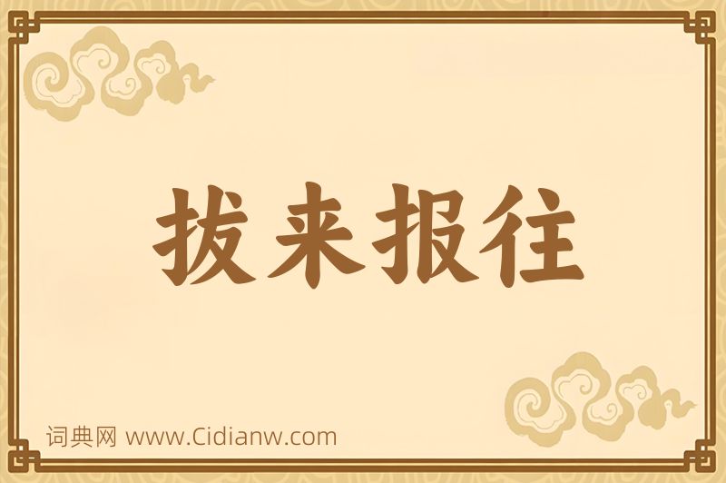 成语拔来报往图片