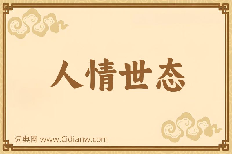 成语人情世态图片