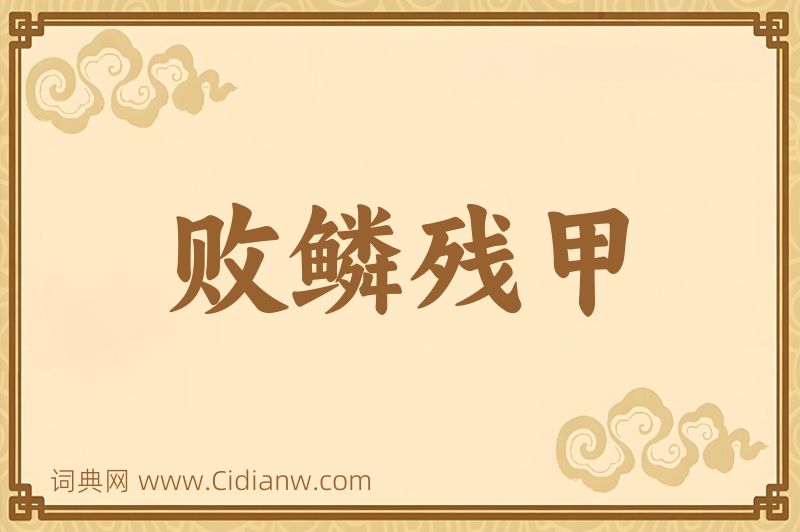 成语败鳞残甲图片