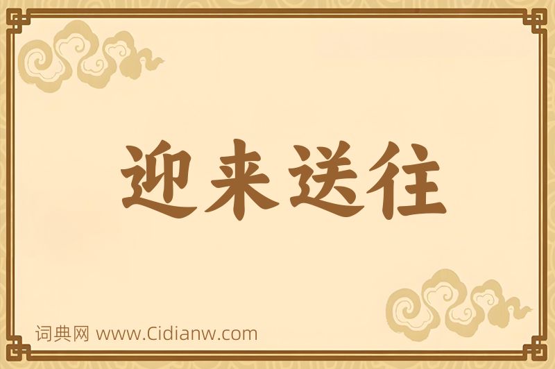 成语迎来送往图片