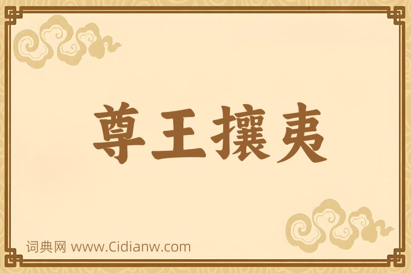 成语尊王攘夷图片