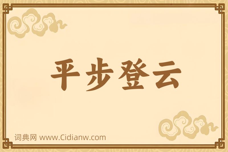 成语平步登云图片