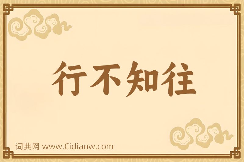 成语行不知往图片