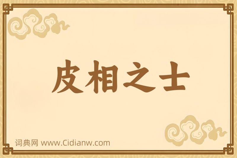 成语皮相之士图片