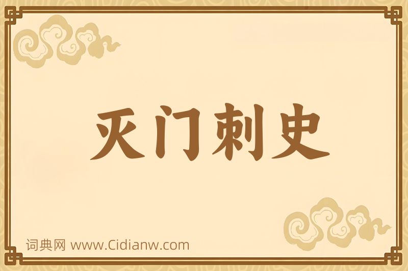 成语灭门刺史图片