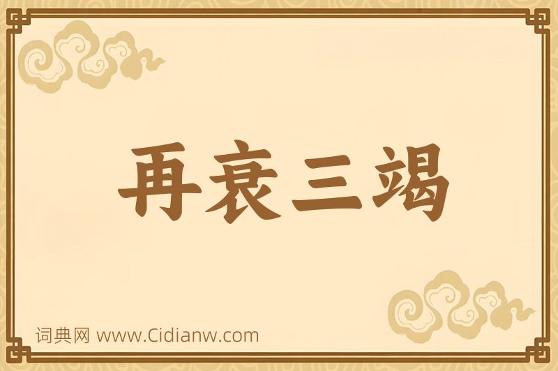 成语再衰三竭图片