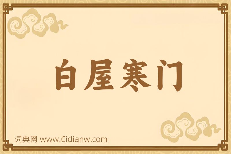 成语白屋寒门图片