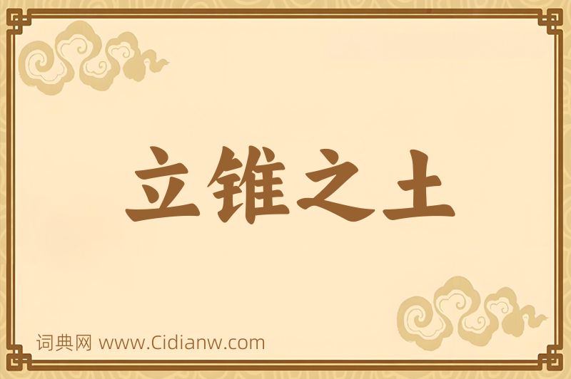 成语立锥之土图片