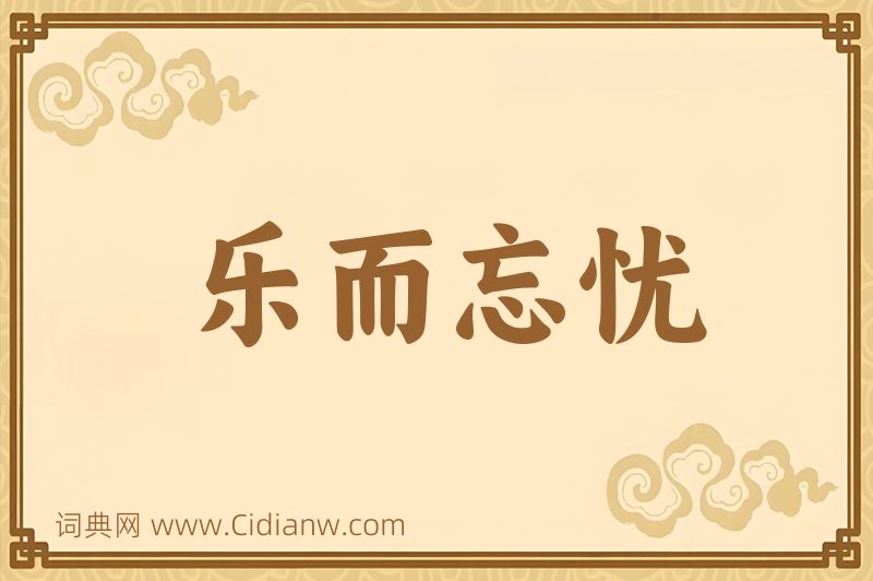 成语乐而忘忧图片