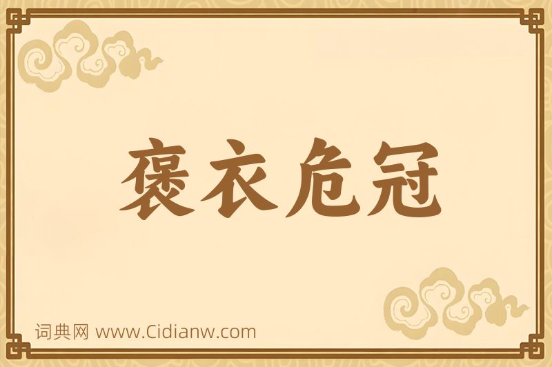 成语褒衣危冠图片