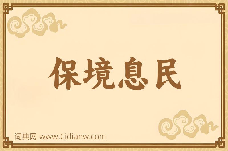 成语保境息民图片