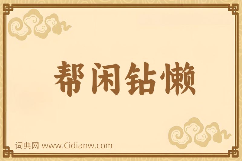 成语帮闲钻懒图片