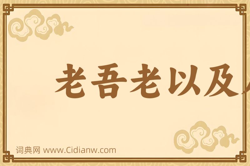 成语老吾老以及人之老图片