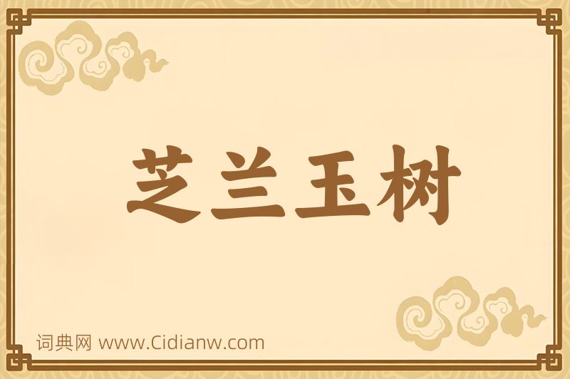 成语芝兰玉树图片