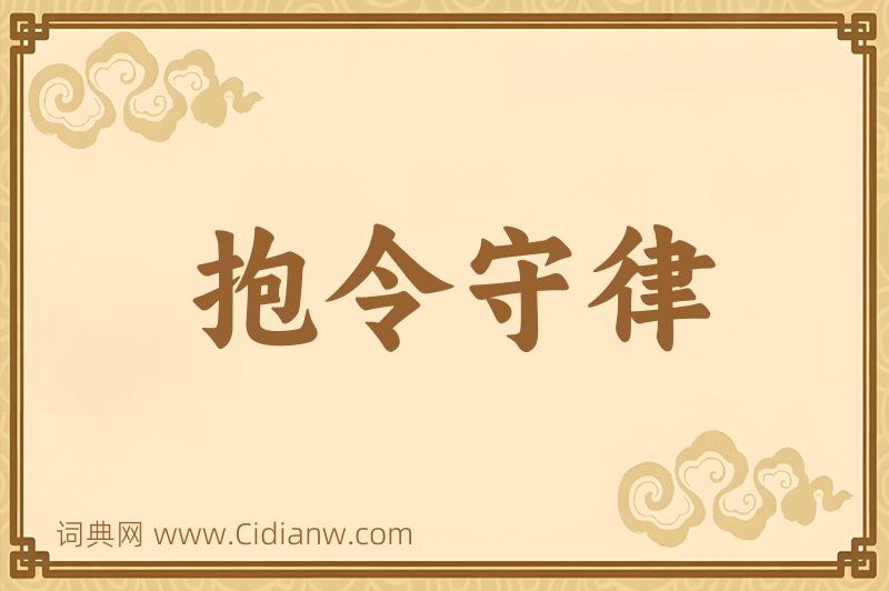 成语抱令守律图片