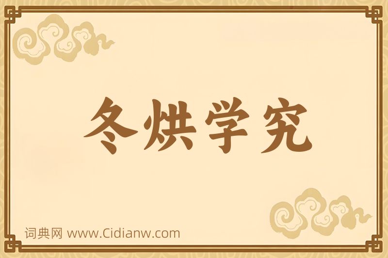 成语冬烘学究图片