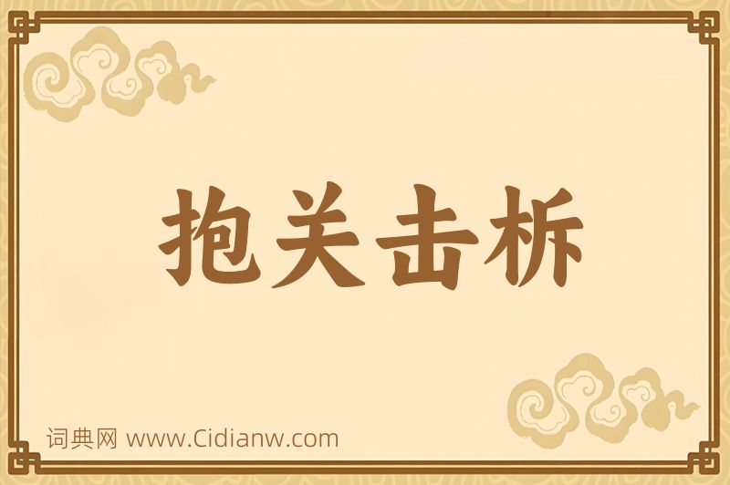 成语抱关击柝图片