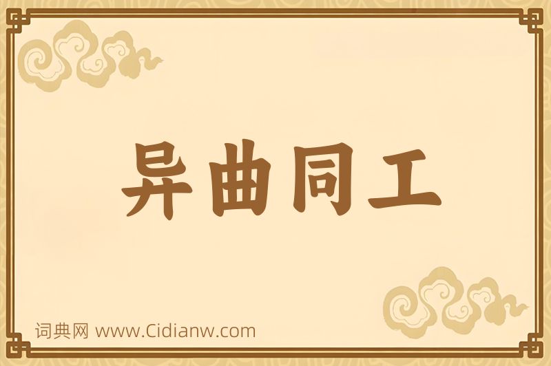 成语异曲同工图片