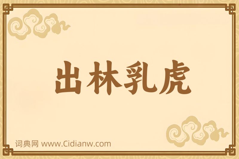 成语出林乳虎图片