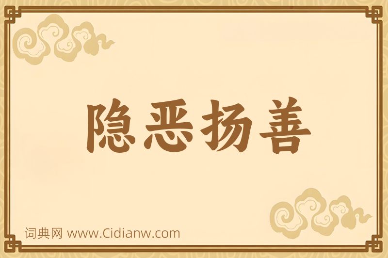 成语隐恶扬善图片