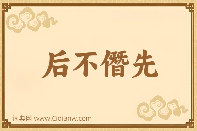 成语后不僭先图片