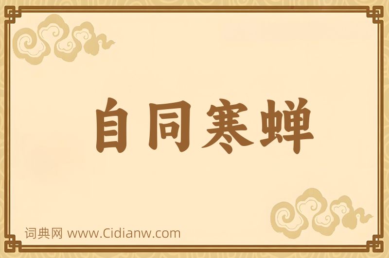 成语自同寒蝉图片