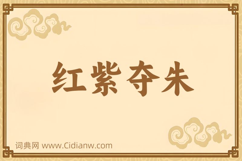 成语红紫夺朱图片