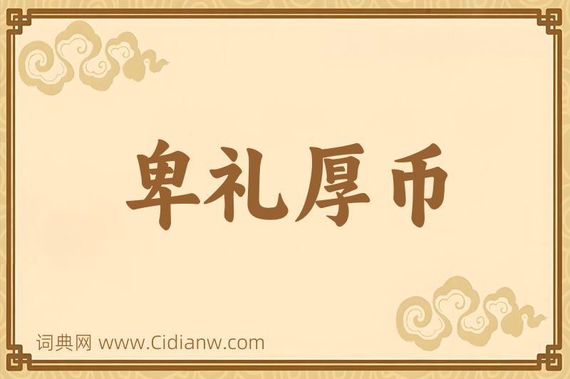 成语卑礼厚币图片