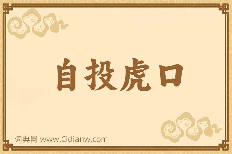 成语自投虎口图片