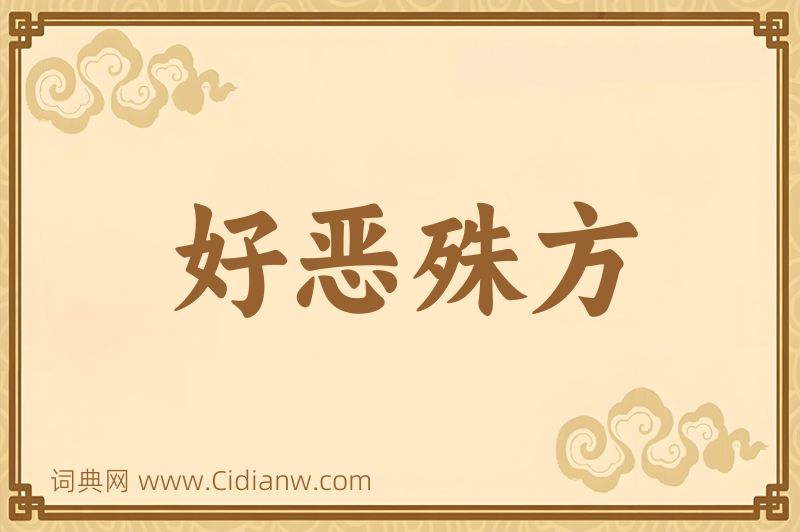 成语好恶殊方图片