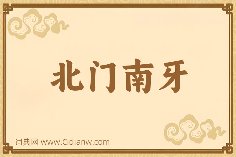 成语北门南牙图片