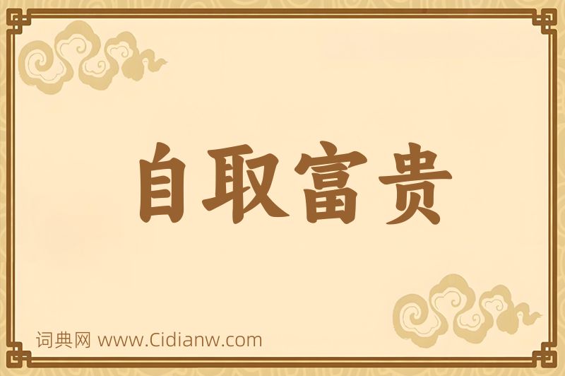 成语自取富贵图片