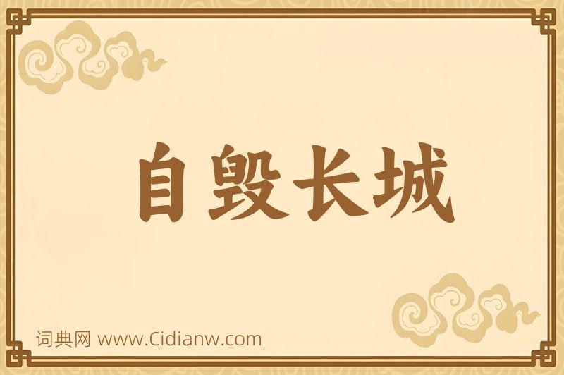 成语自毁长城图片