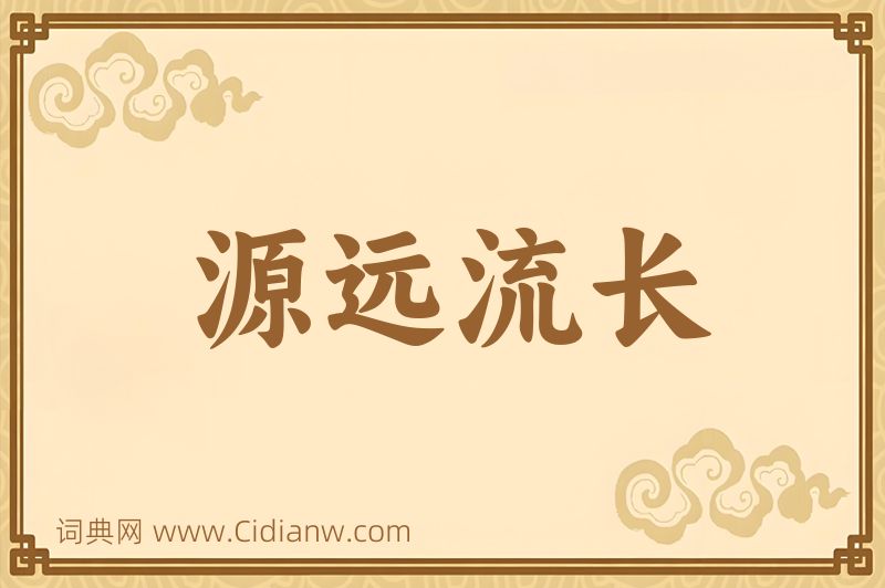 成语源远流长图片